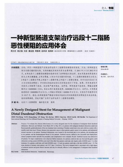 一种新型肠道支架治疗远段十二指肠恶性梗阻的应用体会