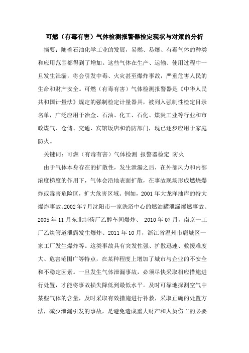 可燃(有毒有害)气体检测报警器检定现状对策分析