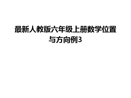 最新人教版六年级上册数学位置与方向例3演示教学
