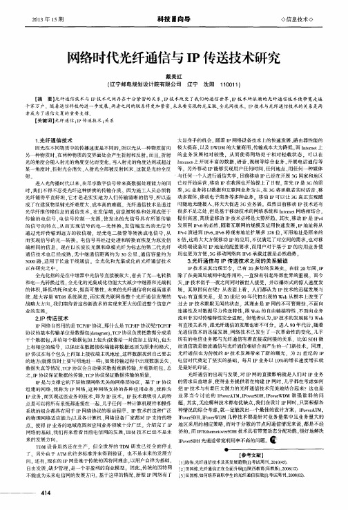 网络时代光纤通信与IP传送技术研究