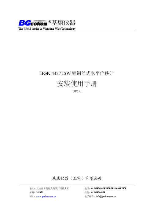 BGK-4427铟钢丝式水平位移计安装使用手册(REV.A)