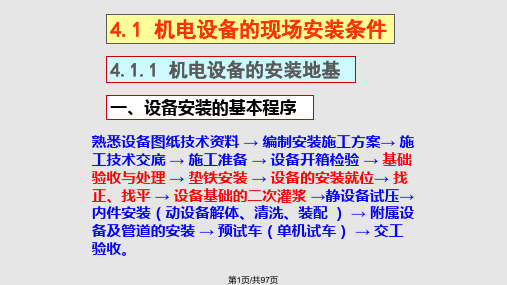 机电设备安装与调试PPT课件