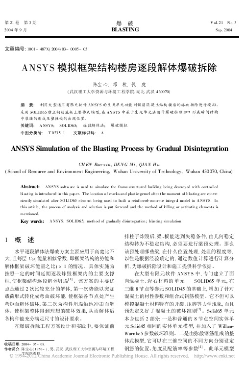 lsdyna模拟楼房爆破拆除