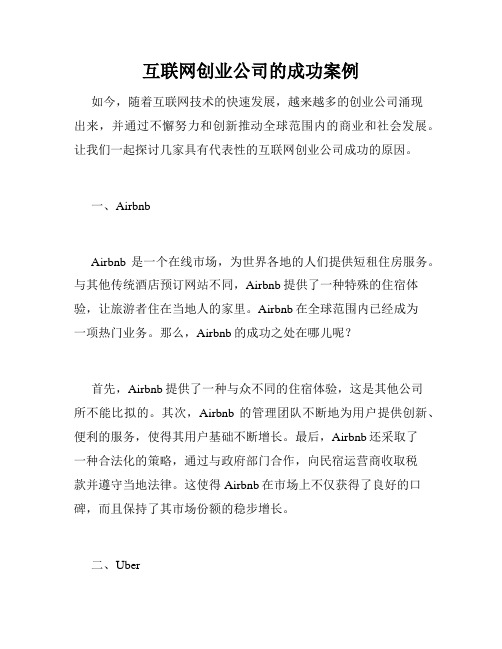 互联网创业公司的成功案例