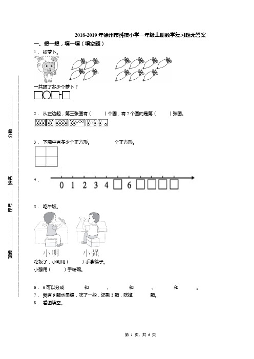 2018-2019年徐州市科技小学一年级上册数学复习题无答案