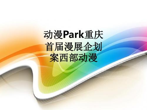 动漫Park重庆首届漫展企划案西部动漫ppt课件