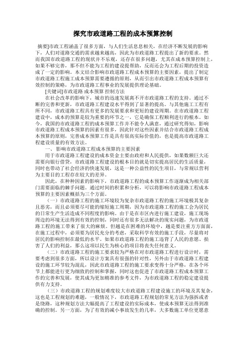 探究市政道路工程的成本预算控制