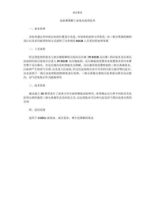 高浓难降解工业废水处理技术