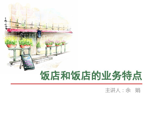 第一章饭店和饭店的业务特点1