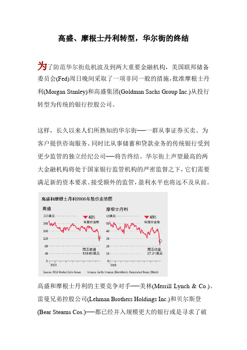 高盛、摩根士丹利转型,华尔街的终结
