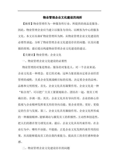 物业管理企业文化建设论文