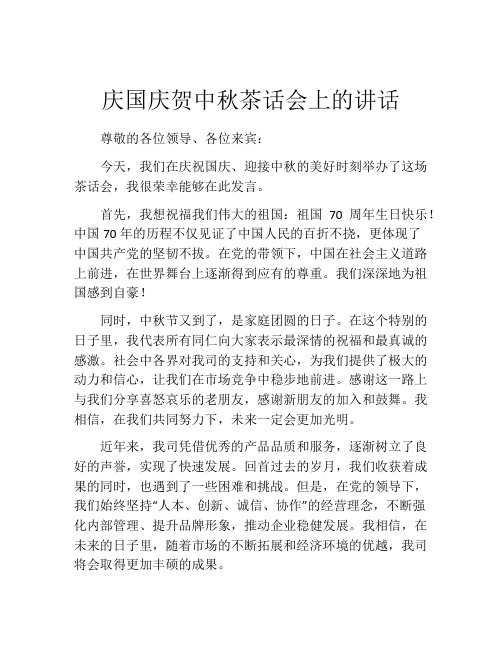 庆国庆贺中秋茶话会上的讲话