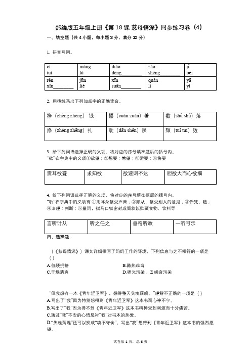 部编版五年级上册《第18课_慈母情深》小学语文-有答案-同步练习卷(4)