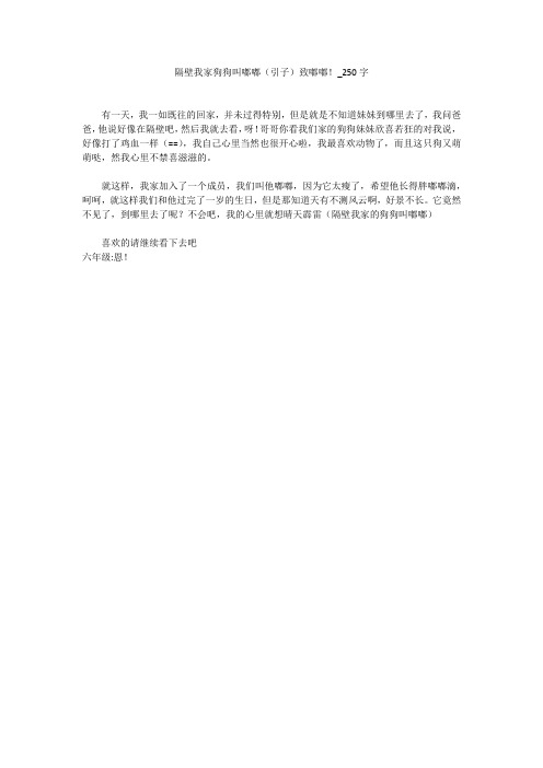 隔壁我家狗狗叫嘟嘟(引子)致嘟嘟!(250字作文)
