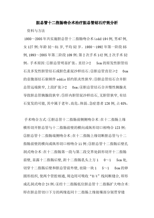 胆总管十二指肠吻合术治疗胆总管结石疗效分析