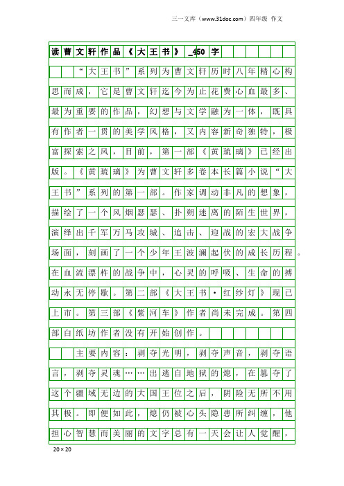 四年级作文：读曹文轩作品《大王书》_450字