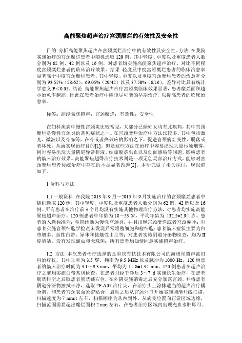 高能聚焦超声治疗宫颈糜烂的有效性及安全性