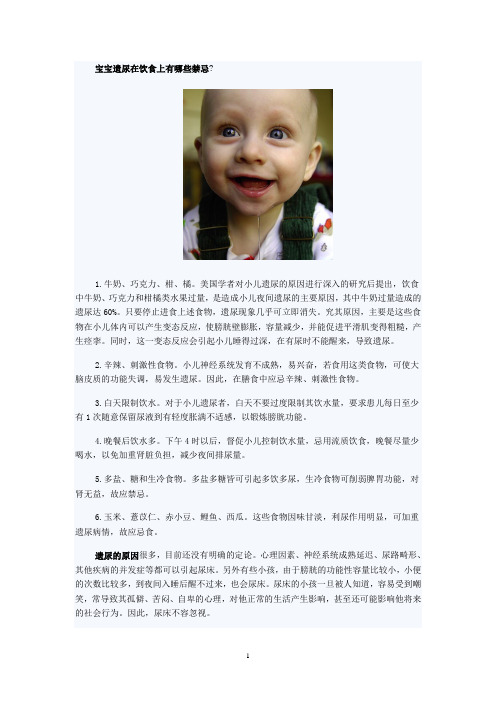 宝宝遗尿在饮食上有哪些禁忌
