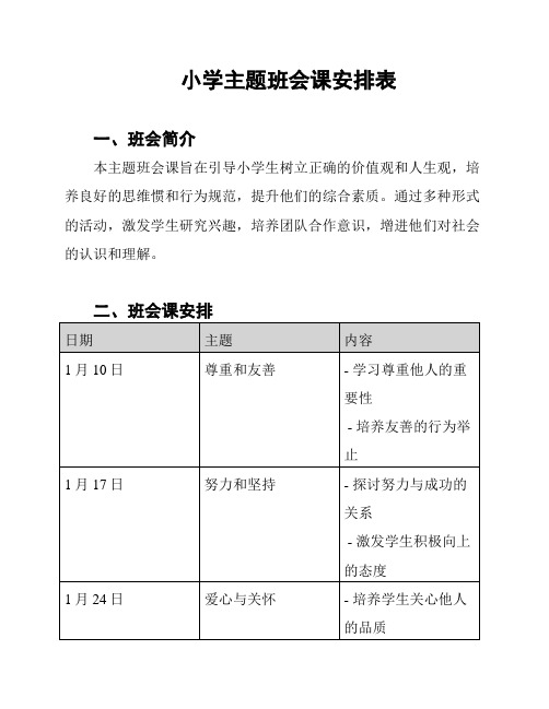 小学主题班会课安排表