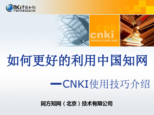 CNKI总库平台使用技巧