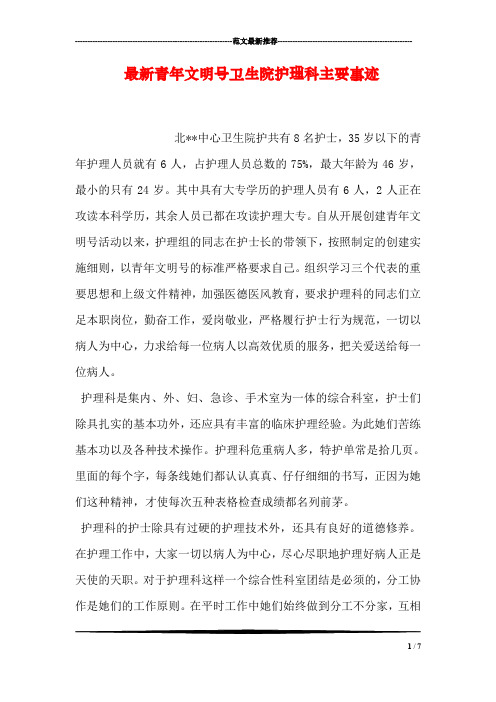 最新青年文明号卫生院护理科主要事迹