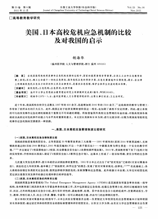 美国、日本高校危机应急机制的比较及对我国的启示