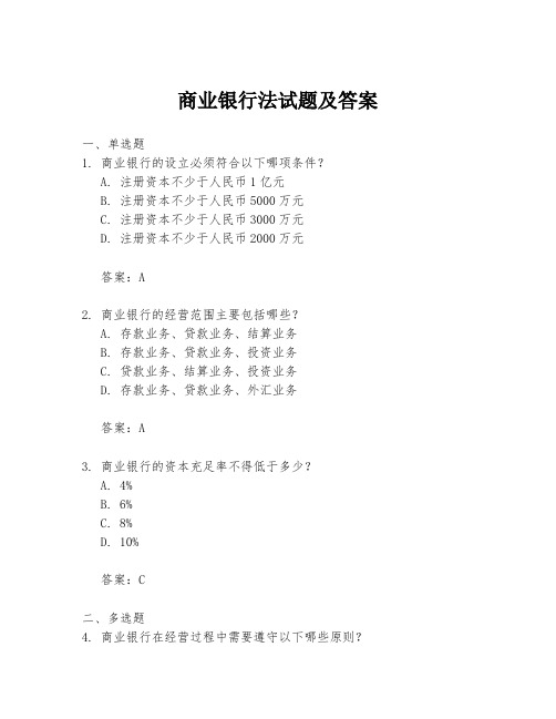 商业银行法试题及答案