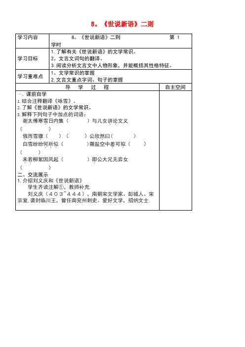 七年级语文上册第二单元8《世说新语》二则导学案(无答案)新人教版(new)