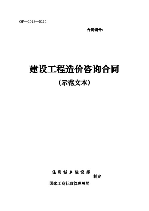 建设工程造价咨询合同(GF-2015-0212)