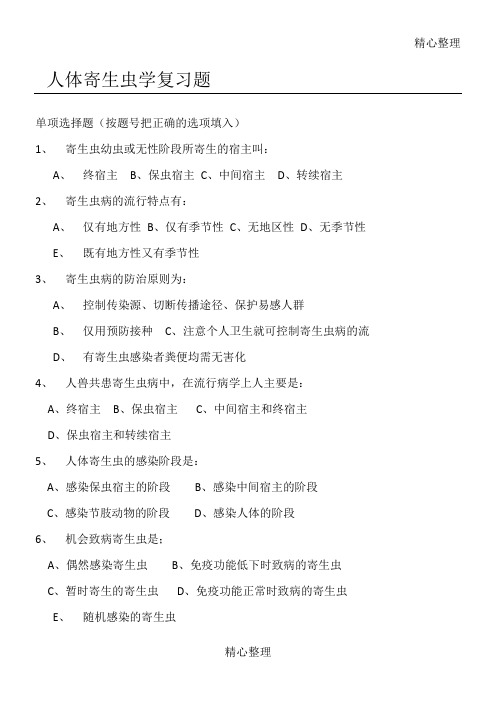 医学寄生虫学复习题