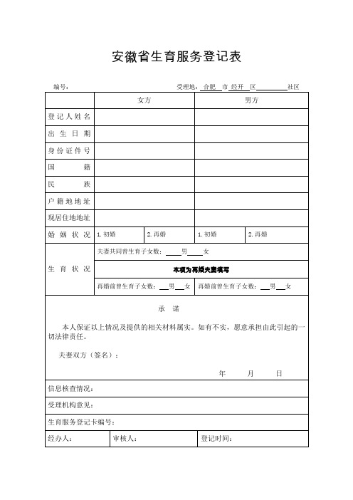 安徽生育服务登记表