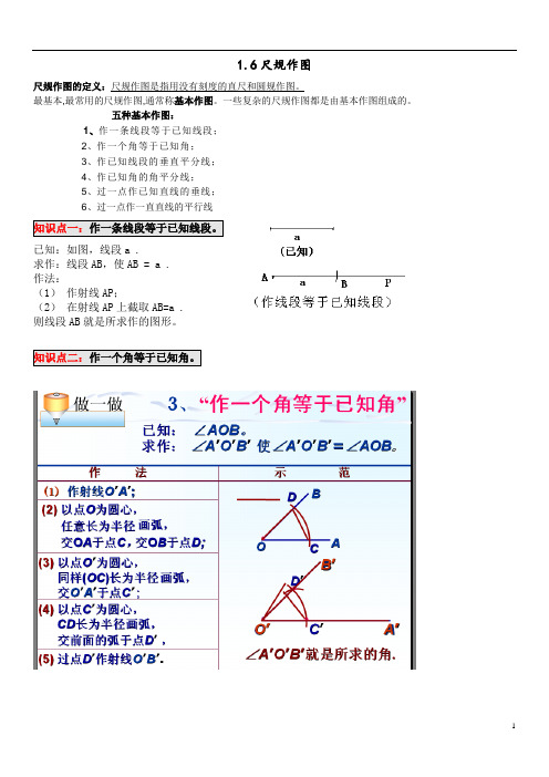 1.6经典尺规作图教案