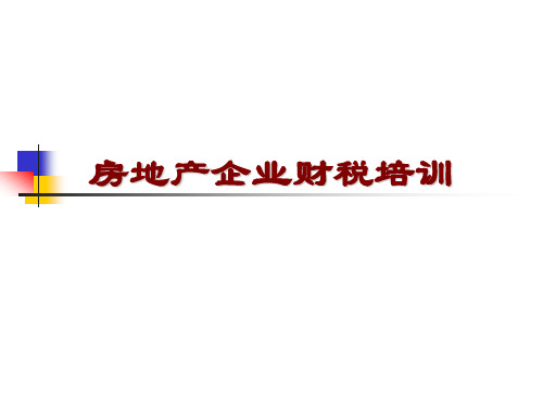 房地产企业财税培训课件
