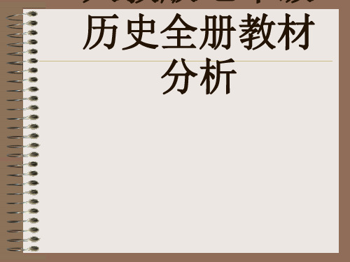 七年级历史全册教材分析PPT课件