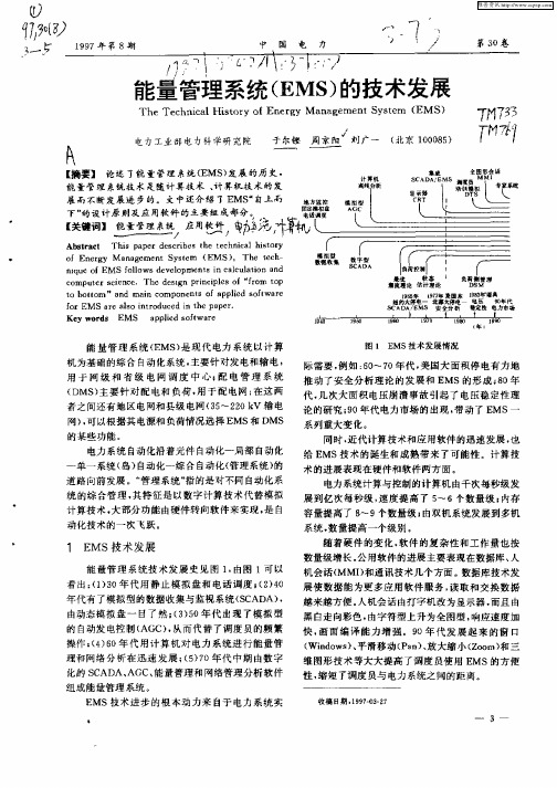 能量管理系统(EMS)的技术发展
