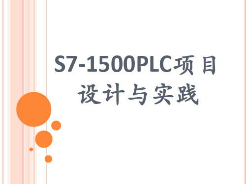 S7-1500PLC项目设计与实践-第5章-1