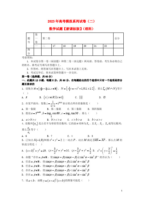 (新课标)高考数学模拟系列(二)试题 理 新人教A版