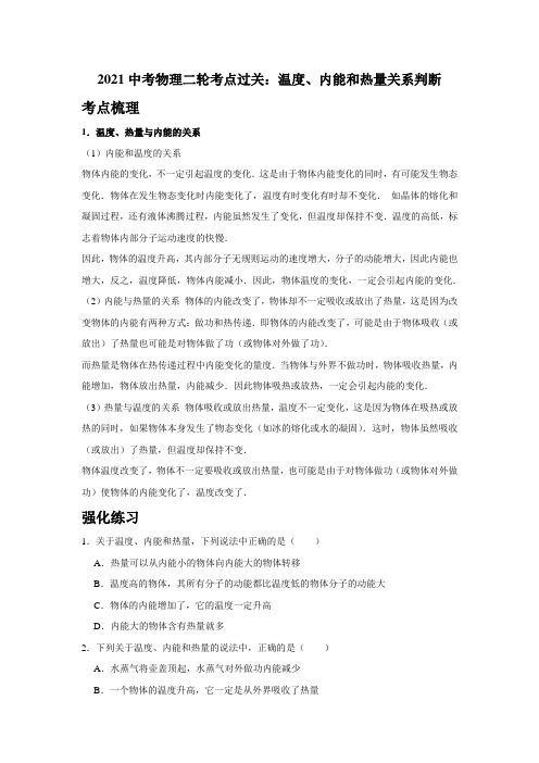 26：温度、内能和热量关系判断—2021中考物理