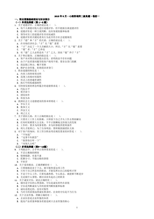 2015年5月心理咨询师二级真题剖析