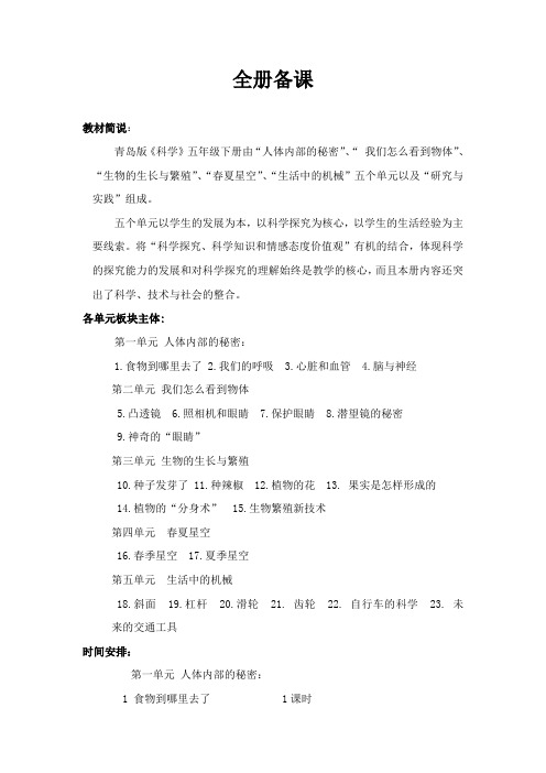 青岛版科学五年级下册全册教案