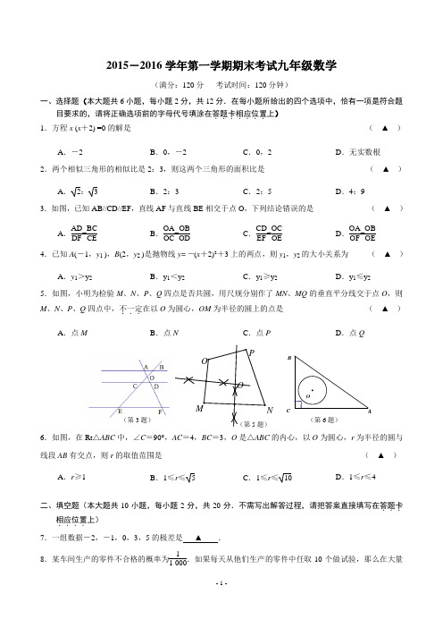 2015-2016学年第一学期期末考试九年级数学附答案