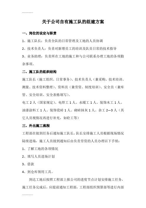 (整理)公司自有施工队组建方案