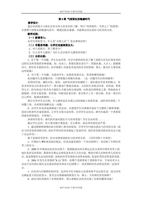北师大版-历史-七年级下册-第3课 气度恢弘的隆盛时代 教学设计