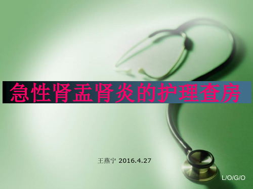 急性肾盂肾炎护理查房详解