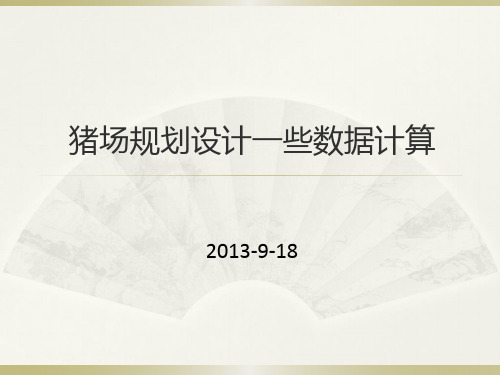 猪场内各个阶段的计算