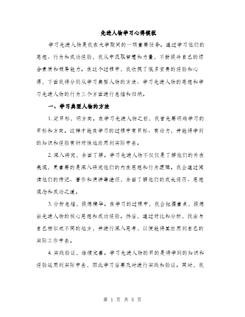 先进人物学习心得模板（2篇）