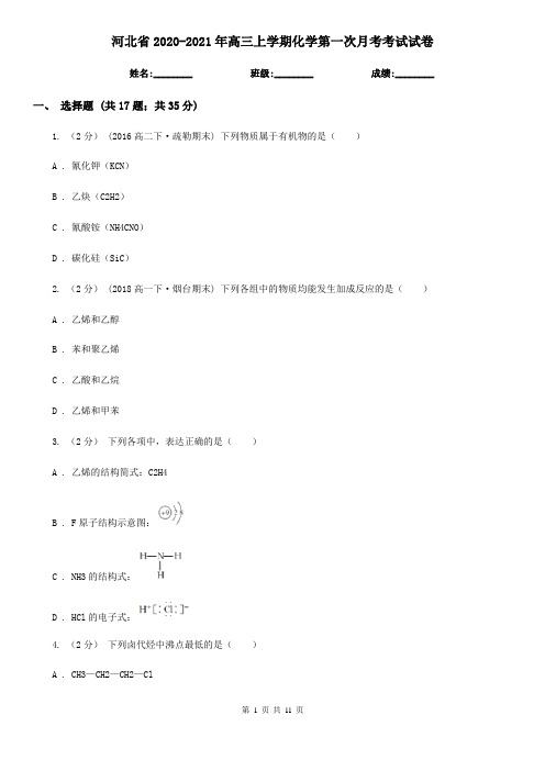 河北省2020-2021年高三上学期化学第一次月考考试试卷