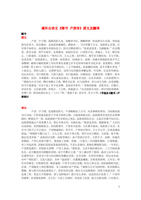 高中语文课外古诗文《隋书卢贲传》原文及翻译