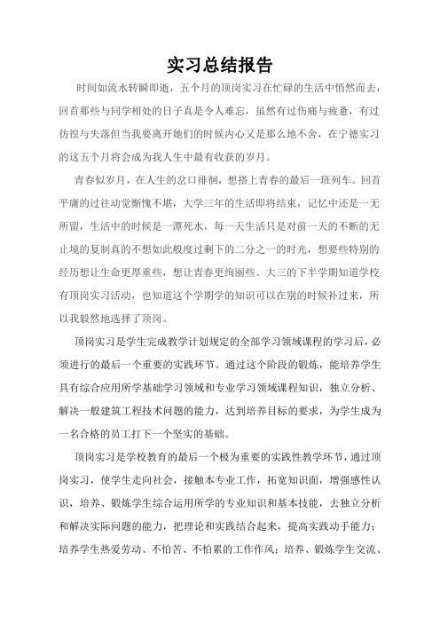 建筑工程顶岗实习总结论文报告2