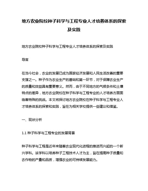 地方农业院校种子科学与工程专业人才培养体系的探索及实践